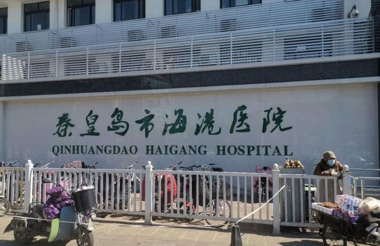  秦皇岛海港医院