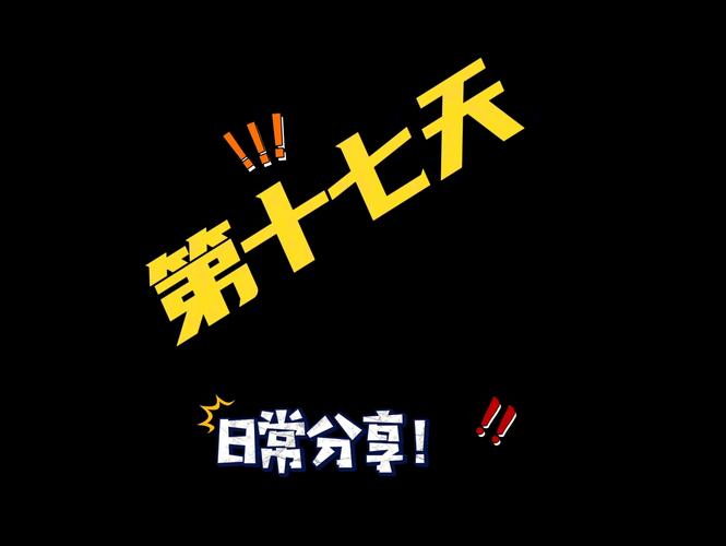 17 天