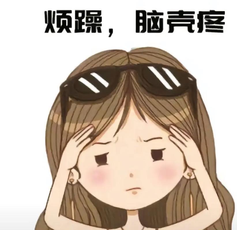  烦躁