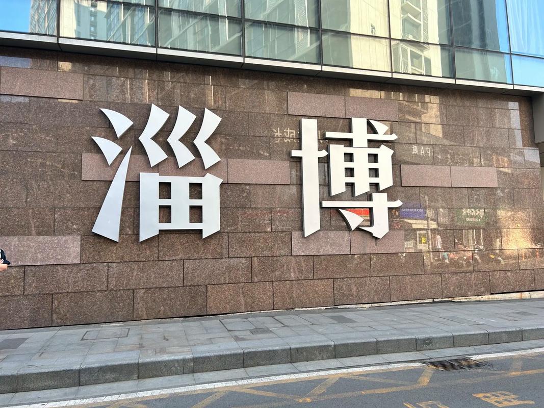 淄博