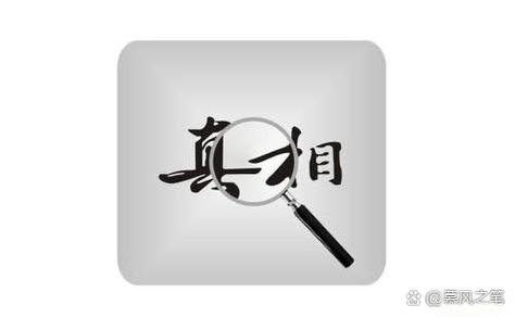 真相