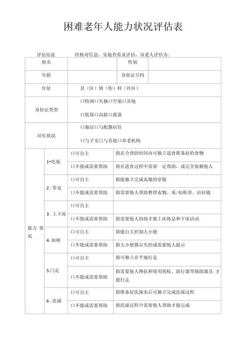 个人情况评估