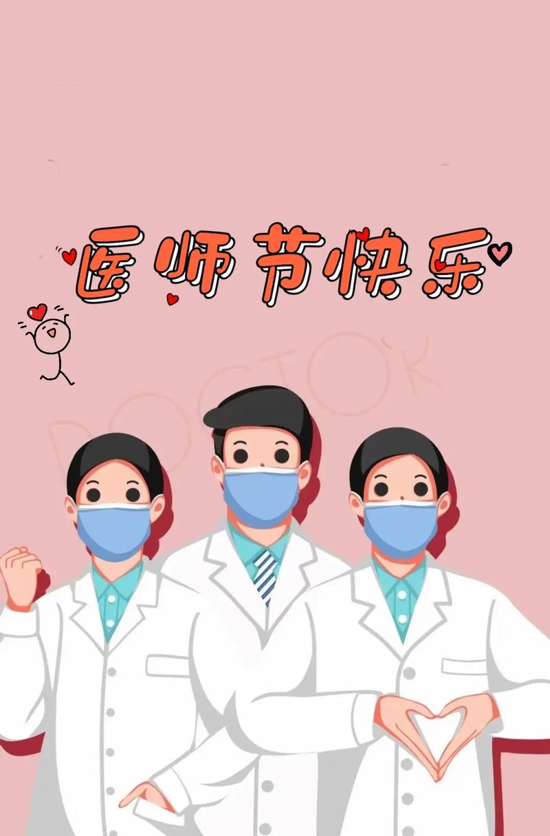 医师节快乐