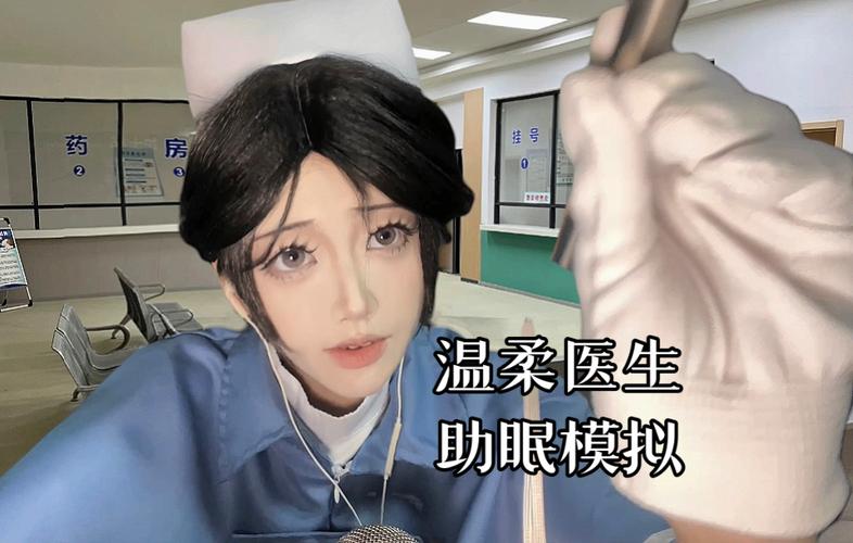 温柔医生