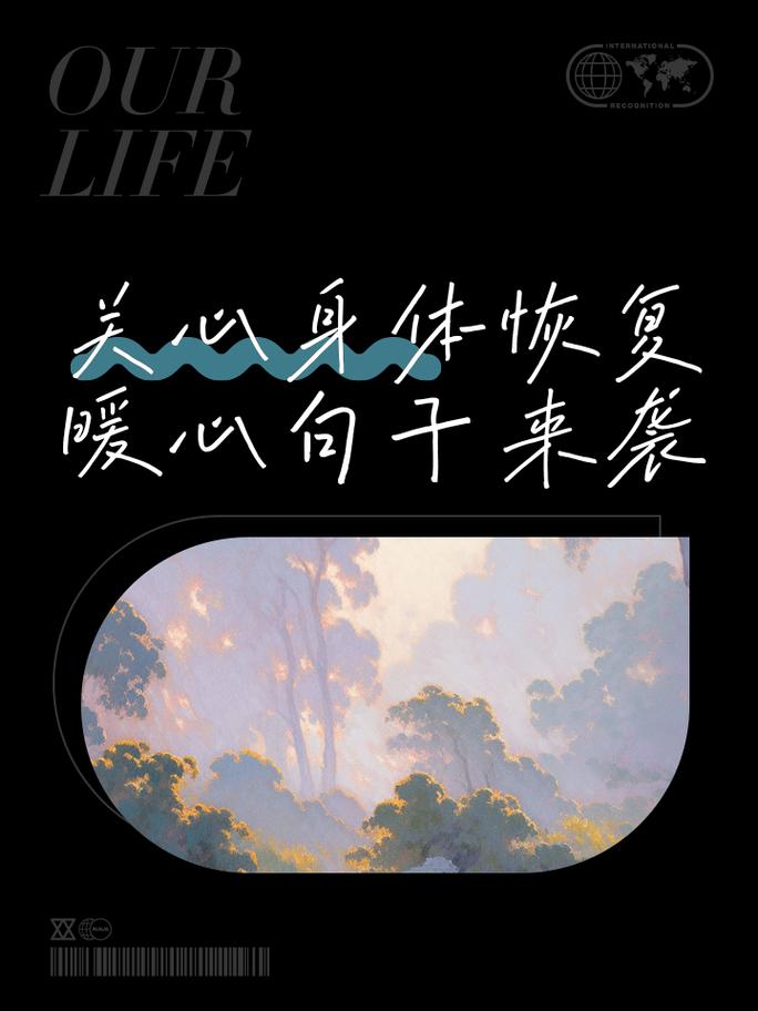 恢复身体