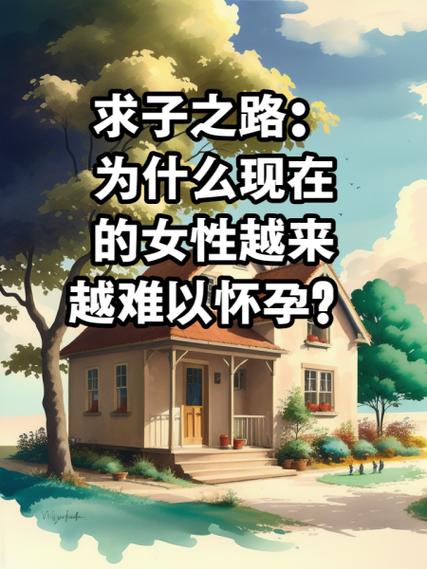  求子之路