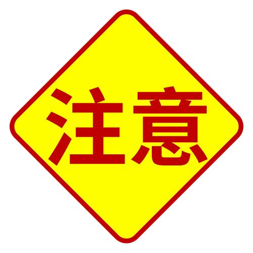 注意