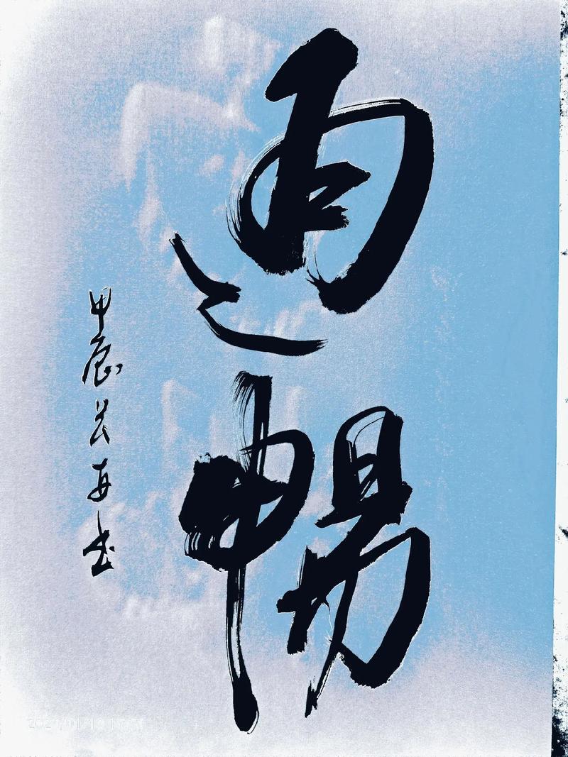 通畅