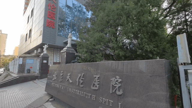  北京天伦医院