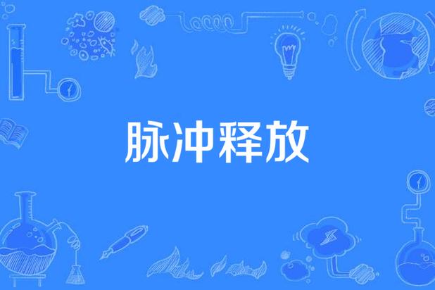 脉冲性释放