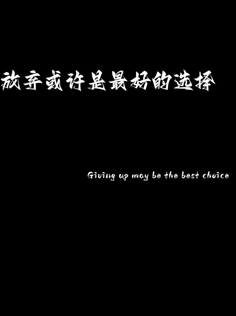 放弃选择