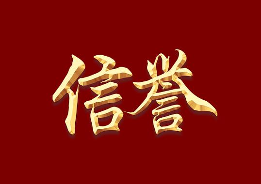  信誉