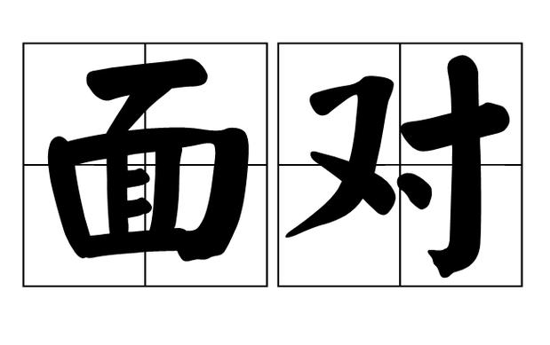 面对