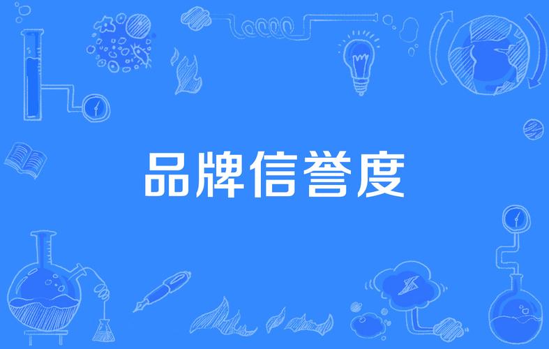 品牌信誉