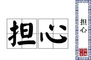 担心