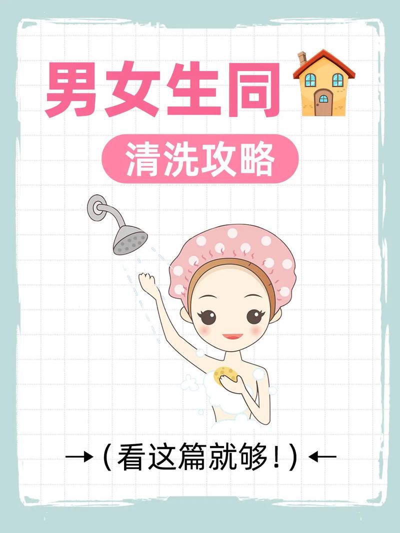 同房清洗