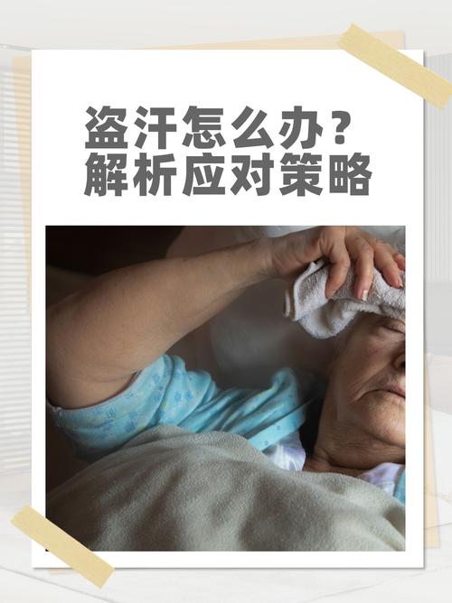 盗汗应对