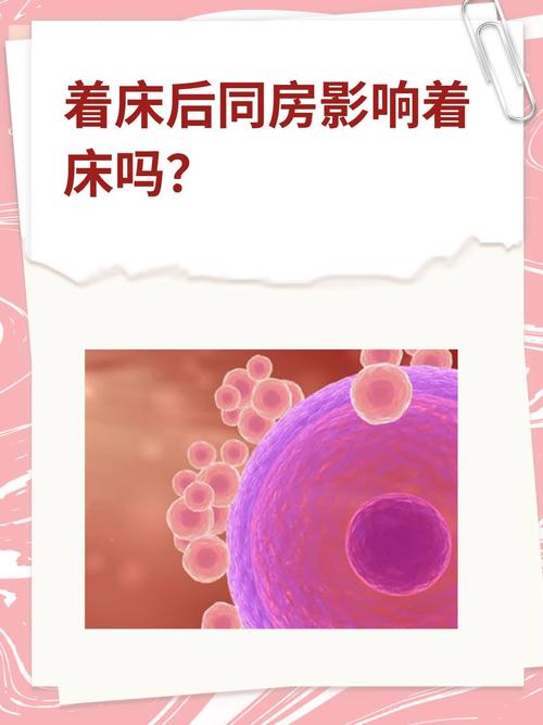 着床后