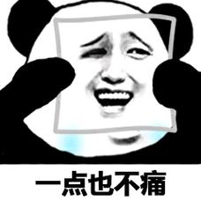 不痛