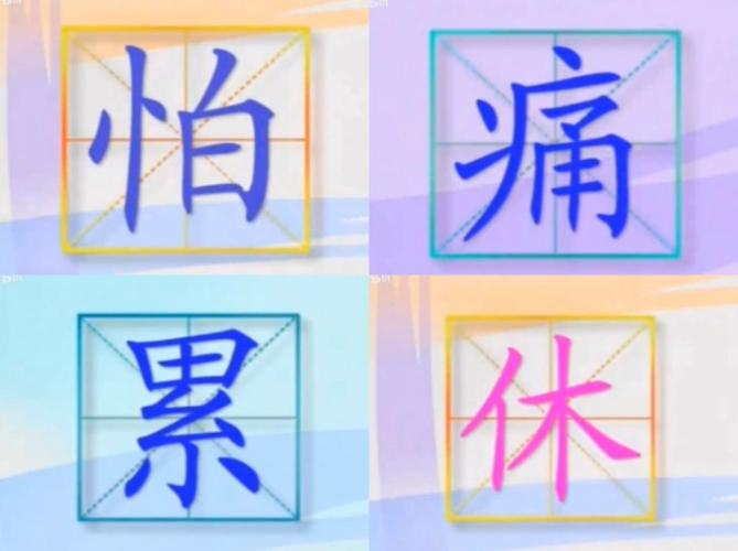 怕痛