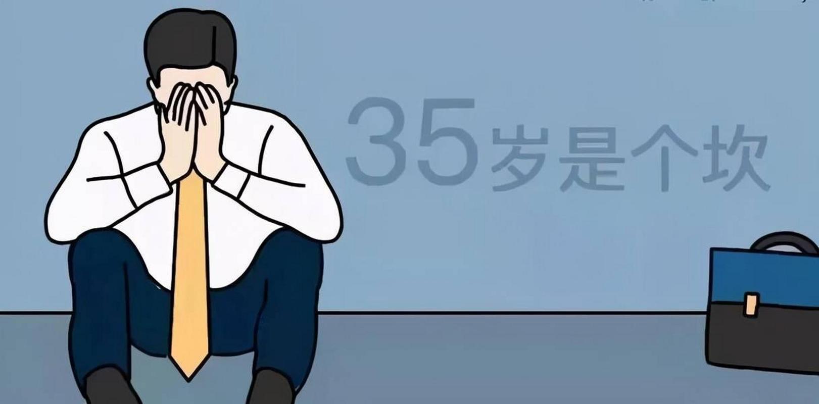  35岁