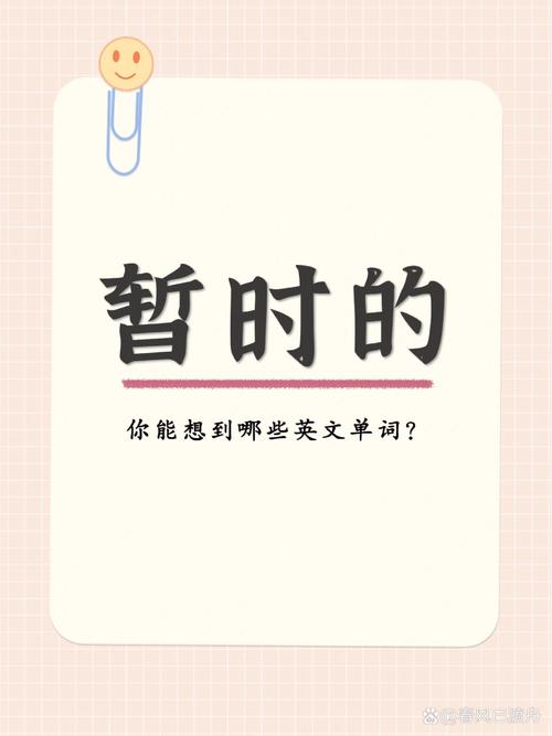暂时