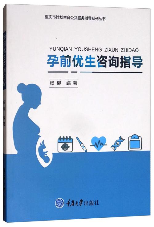  孕前咨询