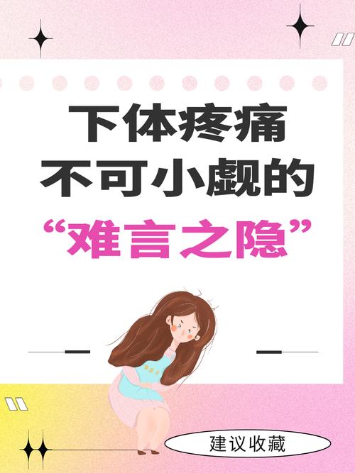 下体疼痛