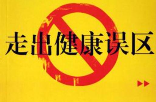 健康误区