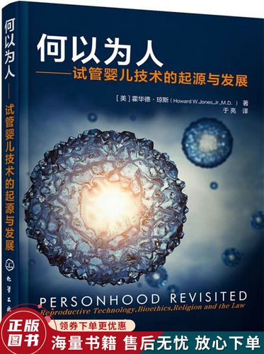 试管婴儿起源