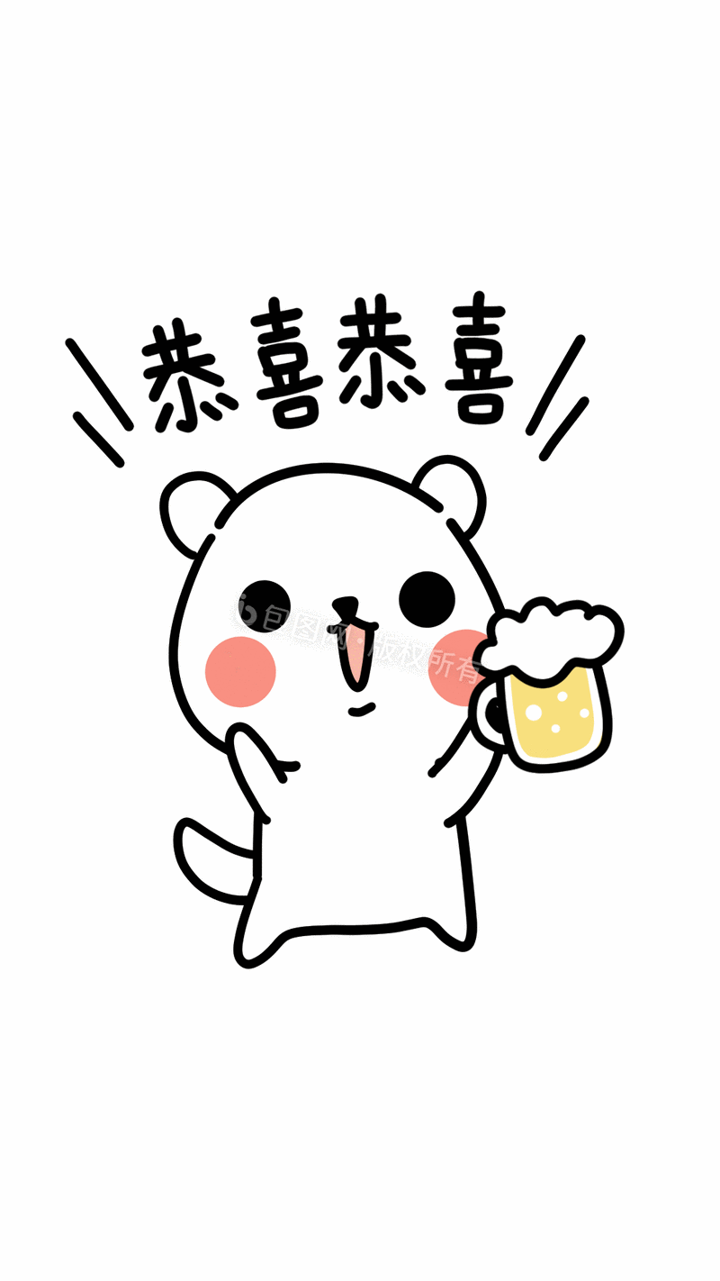 恭喜