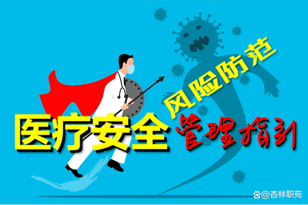 医疗安全