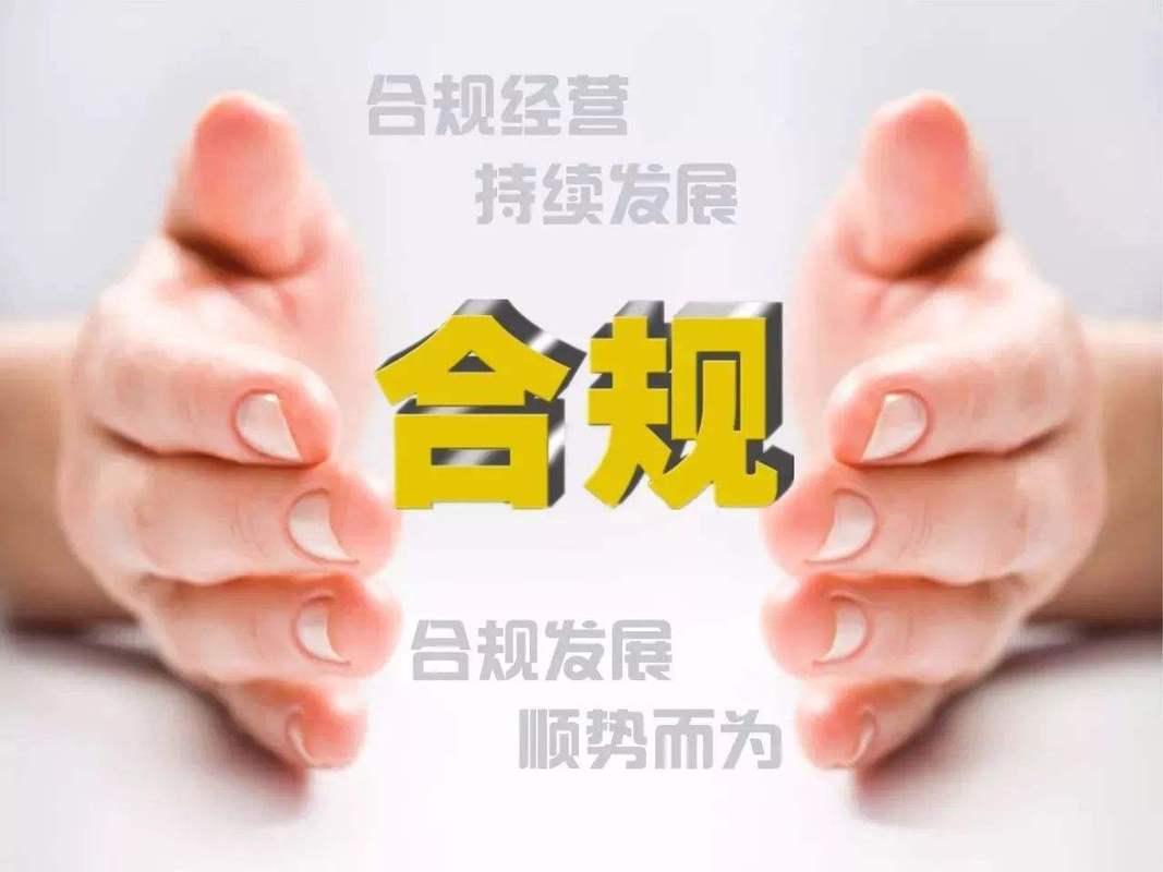 合规性