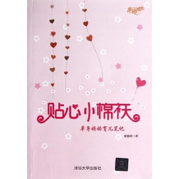 贴心小棉袄