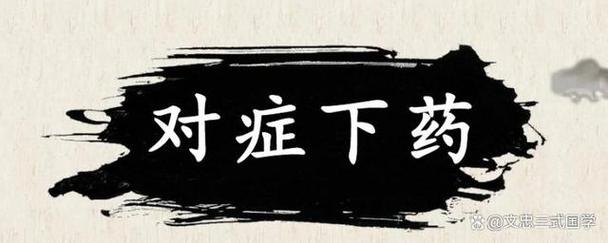 对症治疗