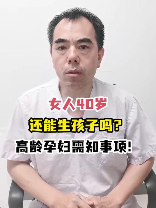 40 岁生育