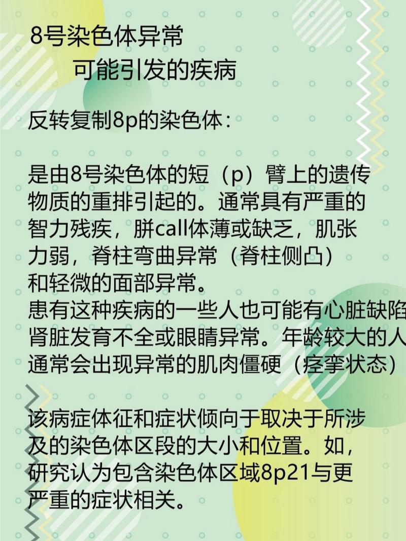 染色体异常疾病