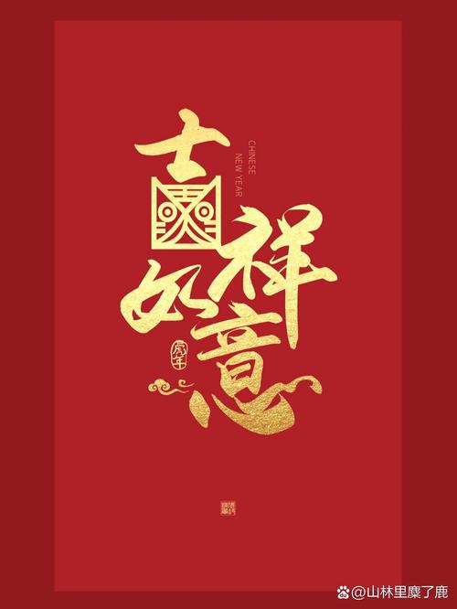 吉祥如意