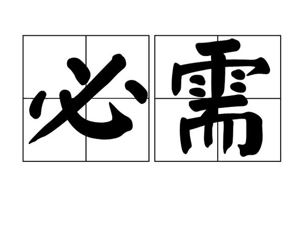 必需