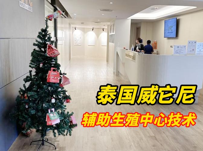  泰国辅助生殖