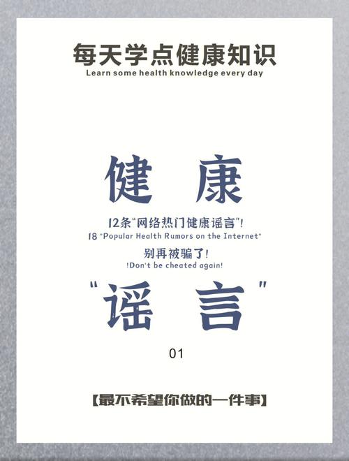 健康谣言