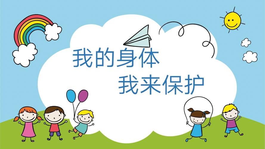 保护身体