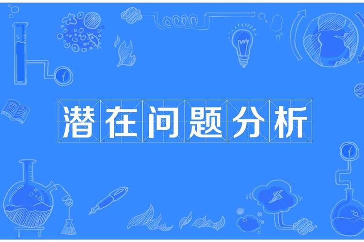 潜在问题