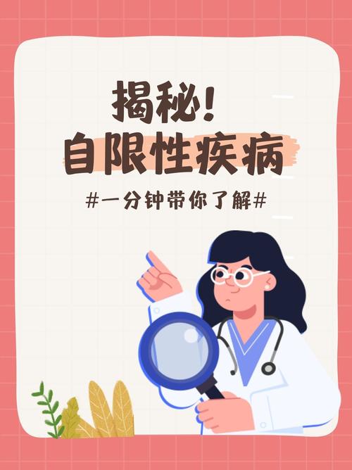 自限性疾病