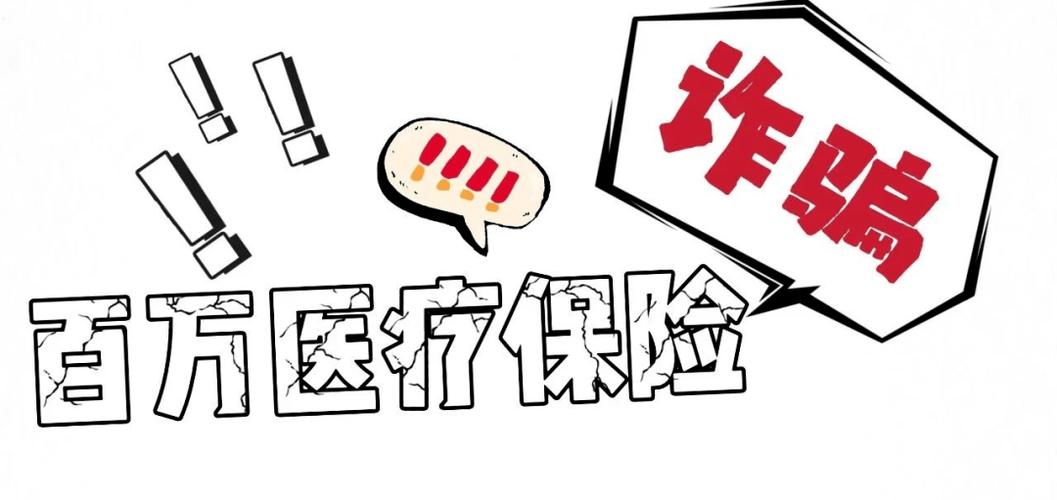 医疗骗局