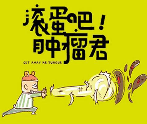肿瘤君