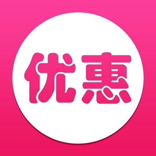  优惠
