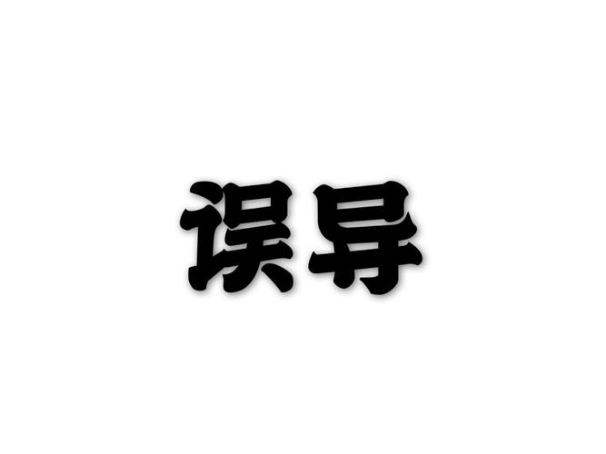 误导