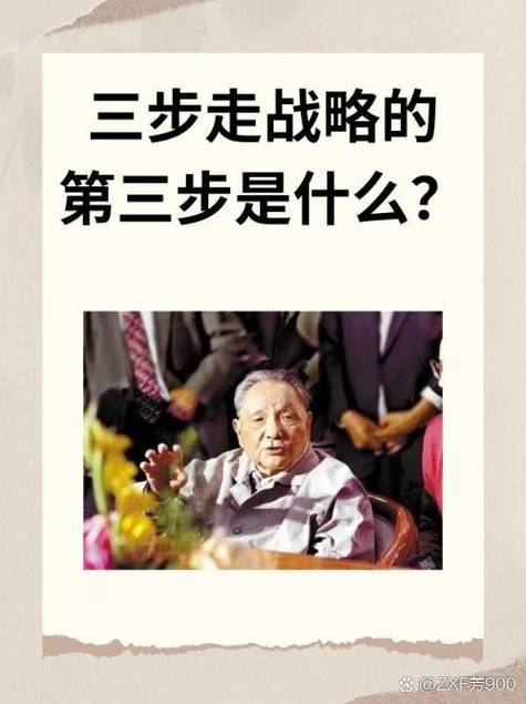 三步走