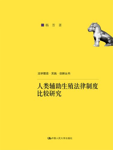 辅助生殖法律